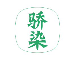 骄染 第27类地毯席垫商标图样