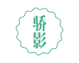 骄影 第27类地毯席垫商标图样