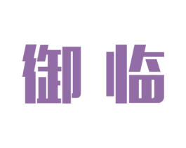 御临 第27类地毯席垫商标图样