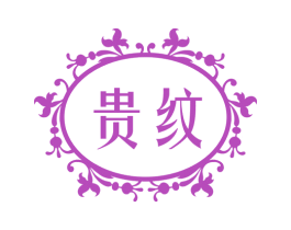 贵纹 第24类布料床单商标图样