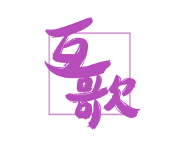 互歌 第24类布料床单商标图样