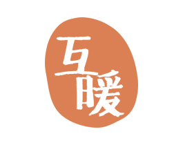 互暖 第24类布料床单商标图样