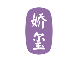 娇玺 第24类布料床单商标图样