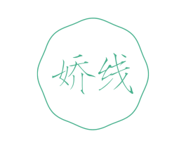 娇线 第24类布料床单商标图样