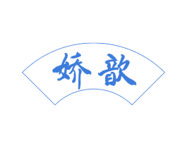 娇歆 第24类布料床单商标图样