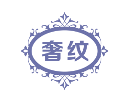 奢纹 第24类布料床单商标图样