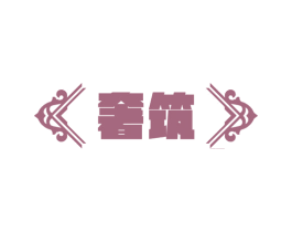 奢筑 第24类布料床单商标图样
