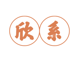 欣系 第24类布料床单商标图样