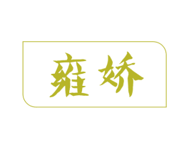 雍娇 第24类布料床单商标图样