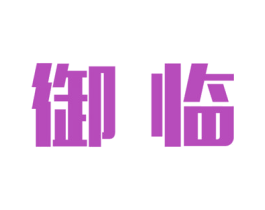 御临 第24类布料床单商标图样