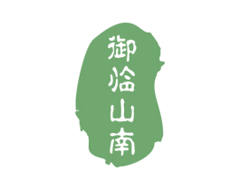 御临山南 第24类布料床单商标图样