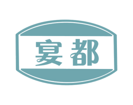 宴都 第21类厨房洁具商标图样