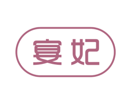 宴妃 第21类厨房洁具商标图样