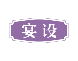 宴设 第21类厨房洁具商标图样