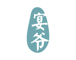 宴爷 第21类厨房洁具商标图样