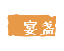 宴盏 第21类厨房洁具商标图样