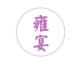 雍宴 第21类厨房洁具商标图样