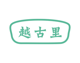 越古里 第21类厨房洁具商标图样
