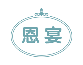恩宴 第21类厨房洁具商标图样