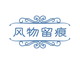 风物留痕 第21类厨房洁具商标图样