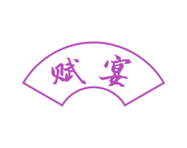 赋宴 第21类厨房洁具商标图样