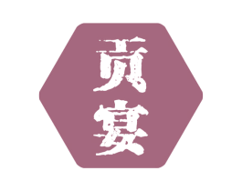 贡宴 第21类厨房洁具商标图样