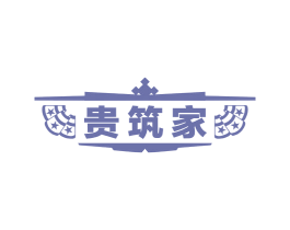 贵筑家 第21类厨房洁具商标图样