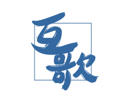 互歌 第21类厨房洁具商标图样