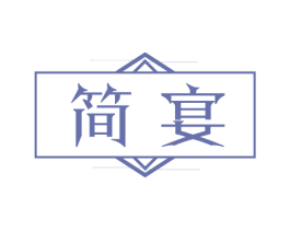 简宴 第21类厨房洁具商标图样