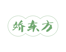 娇东方 第21类厨房洁具商标图样