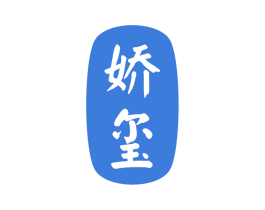 娇玺 第21类厨房洁具商标图样
