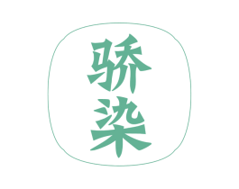骄染 第21类厨房洁具商标图样
