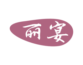 丽宴 第21类厨房洁具商标图样