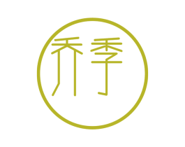 乔季 第21类厨房洁具商标图样