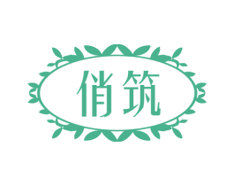 俏筑 第21类厨房洁具商标图样