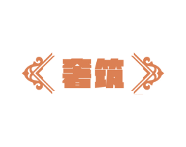 奢筑 第21类厨房洁具商标图样