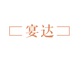 宴达 第21类厨房洁具商标图样