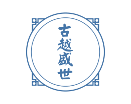 古越盛世 第21类厨房洁具商标图样