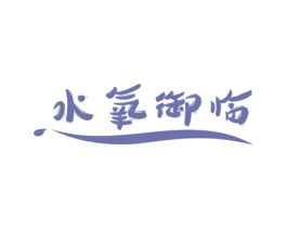 水氧御临 第21类厨房洁具商标图样