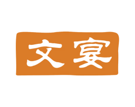 文宴 第21类厨房洁具商标图样