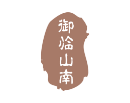 御临山南 第21类厨房洁具商标图样