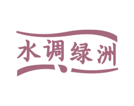水调绿洲 第20类家具商标图样