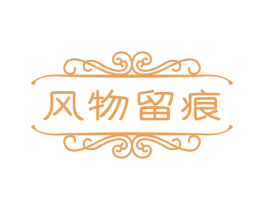 风物留痕 第20类家具商标图样