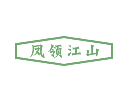 凤领江山 第20类家具商标图样