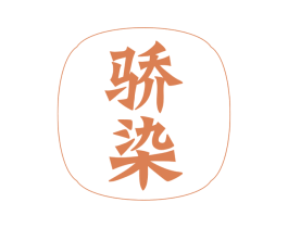 骄染 第20类家具商标图样