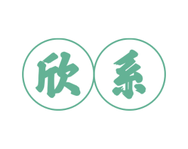 欣系 第20类家具商标图样