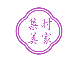 集时美家 第20类家具商标图样