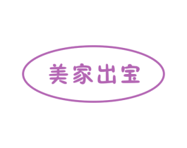 美家出宝 第20类家具商标图样