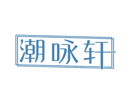 潮咏轩 第18类皮革箱包商标图样