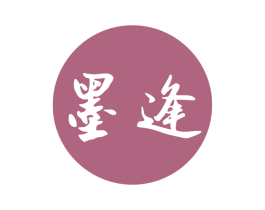 墨逢 第18类皮革箱包商标图样